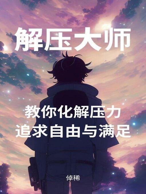 Title details for 解压大师：教你化解压力，追求自由与满足 by 倬稀 - Available